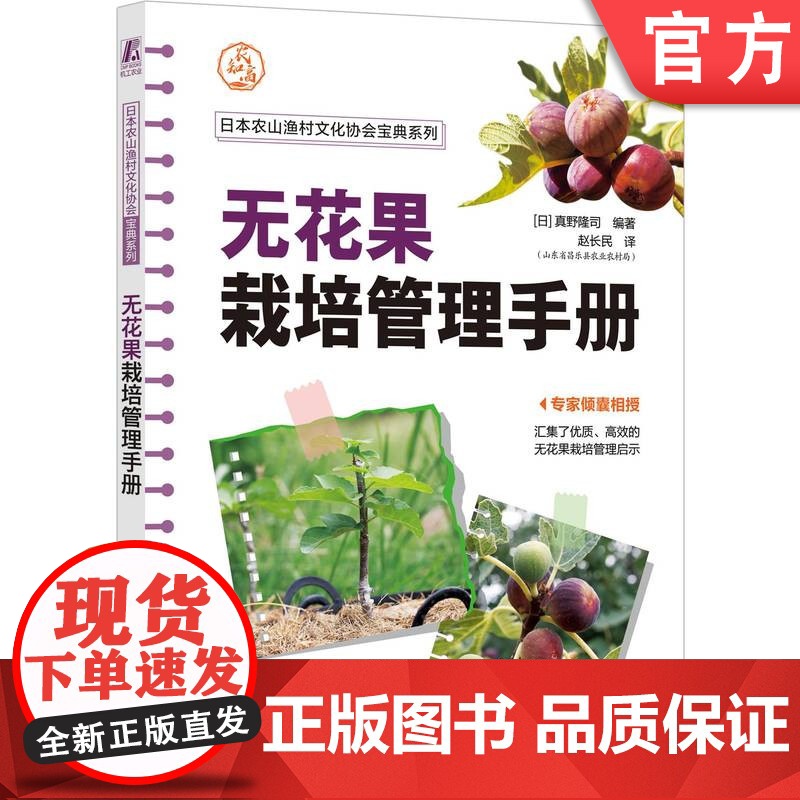 正版 无花果栽培管理手册 [日]真野隆司 9787111753087 机械工业出版社 无花果栽培 高效栽培 栽培技术高清大图