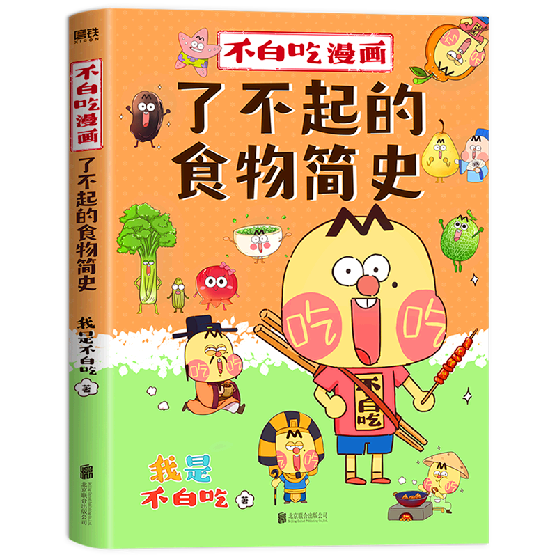 [正版]书店 书籍不白吃漫画了不起的食物简史 我是不白吃 漫画科普系列新作 从史前到现在 从食物的角度轻松学习历史高清大图