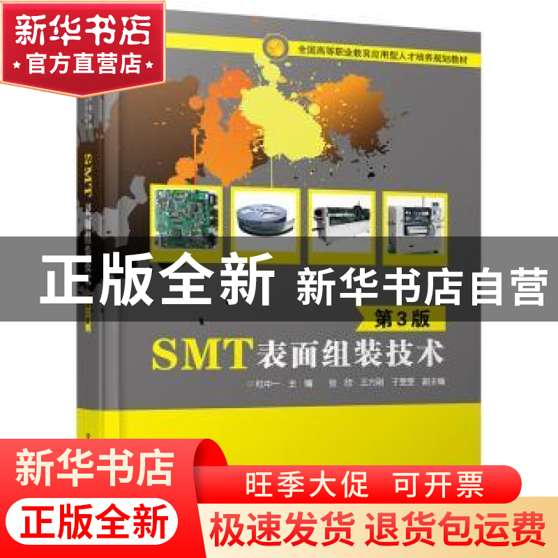 正版 SMT表面组装技术(第3版) 杜中一 主编 电子工业出版社 978