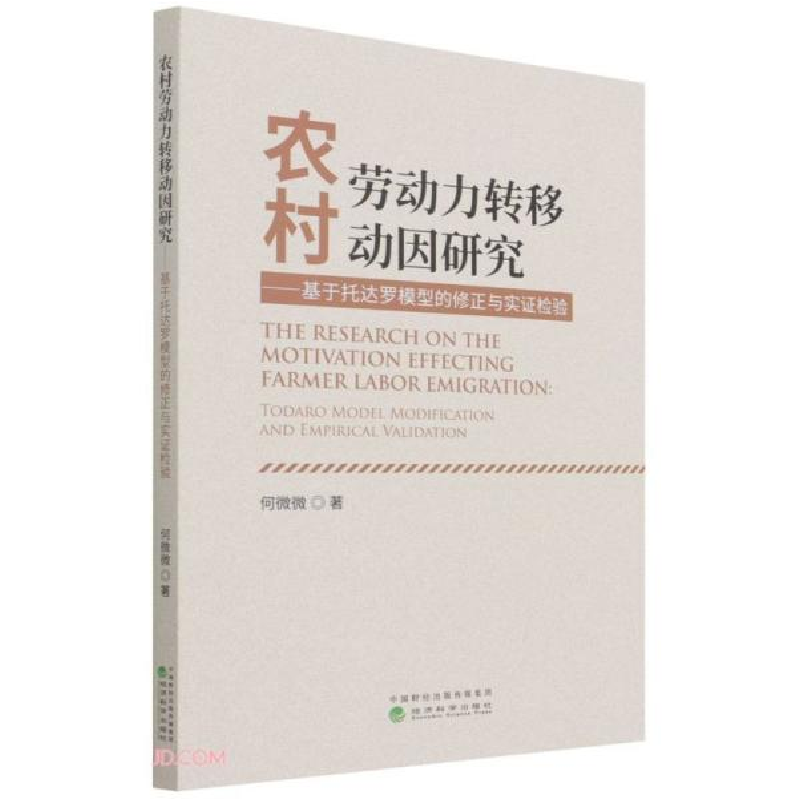 正版新书】农村劳动力转移动因研究--基于托达罗模型的修正与实证