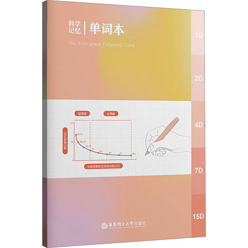 【M】科学记忆单词本-9787562870067