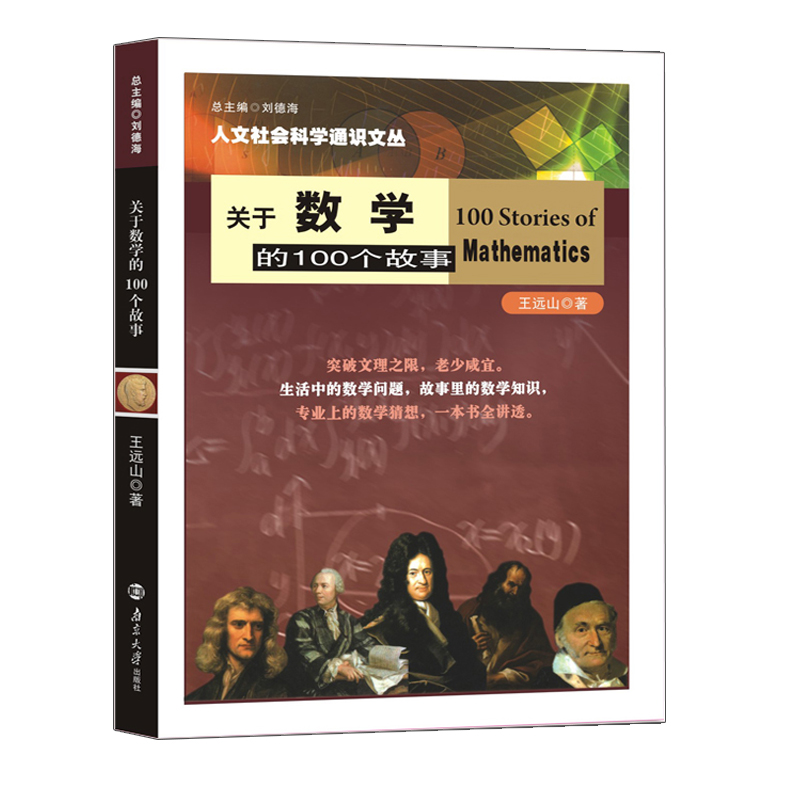 [M]关于数学的100个故事-9787305209994高清大图