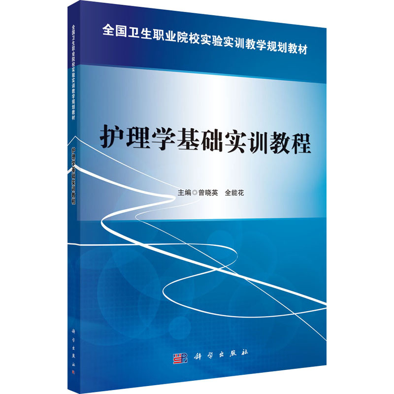 [M]护理学基础实训教程 曾晓英,全能花 编 -9787030475091高清大图