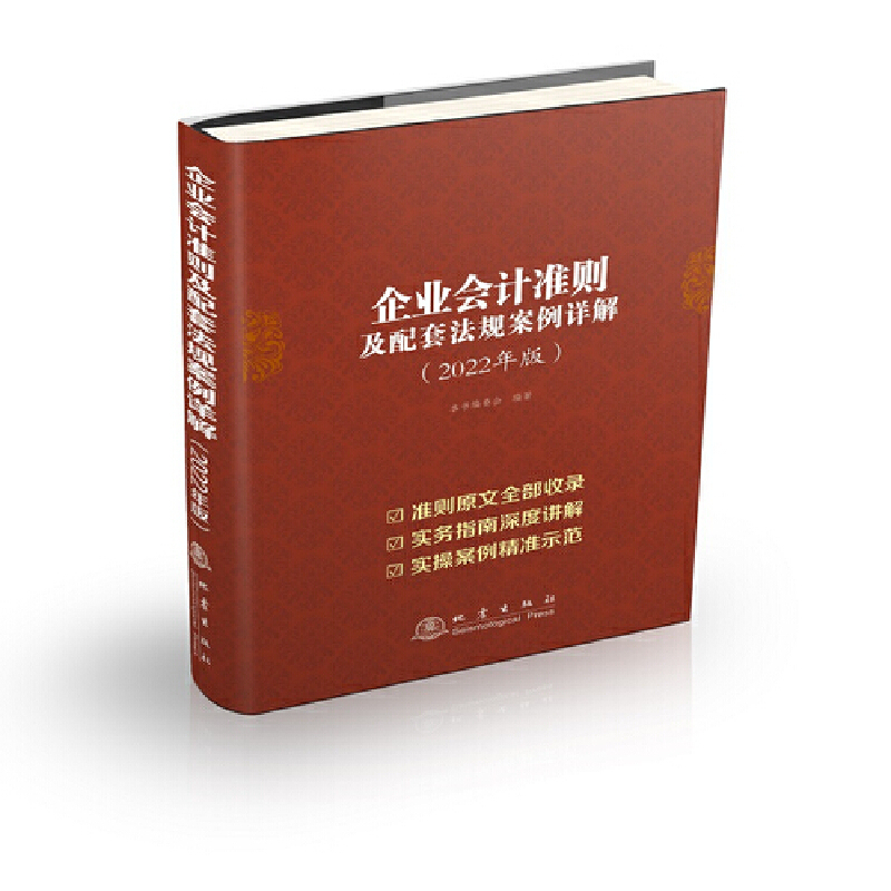 醉染图书企业会计准则及配套法规案例详解9787502853877