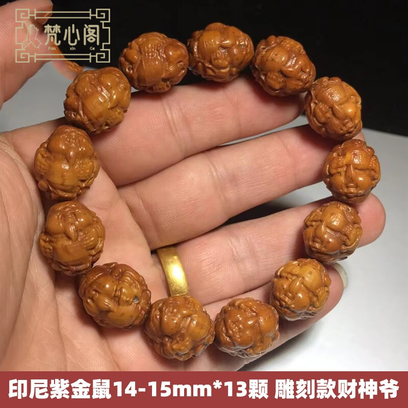 [梵心阁]印尼紫金鼠14-15mm*13颗 雕刻款 关羽 财神夏季男士文玩 菩提子手串佛珠不怕油不怕汗