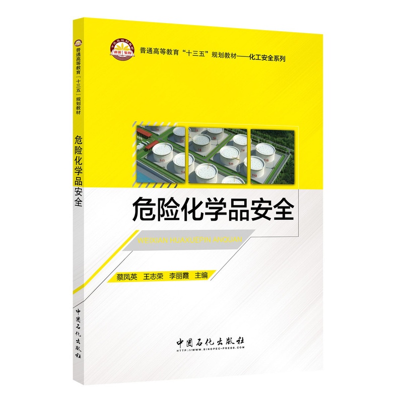 [正版]危险化学品安全 9787511444196高清大图