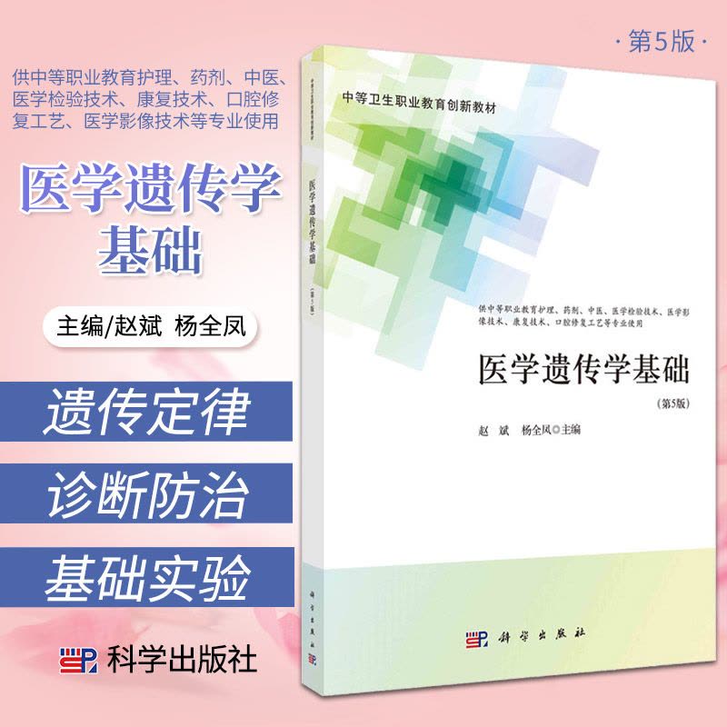 [醉染正版]正版 医学遗传学基础 赵斌 杨全凤 主编 中等卫生职业教育 遗传的基本定律 遗传与环境 遗传与优生 科学图片