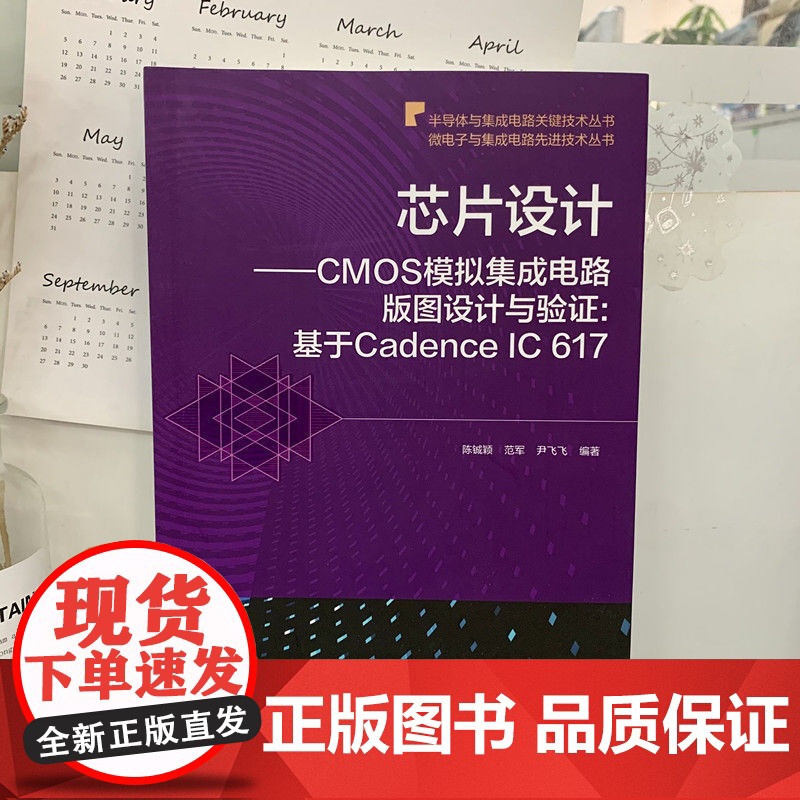 正版 芯片设计 CMOS模拟集成电路版图设计与验证 基于Cadence IC 617 陈铖颖 范军 尹飞飞 晶体管级高清大图