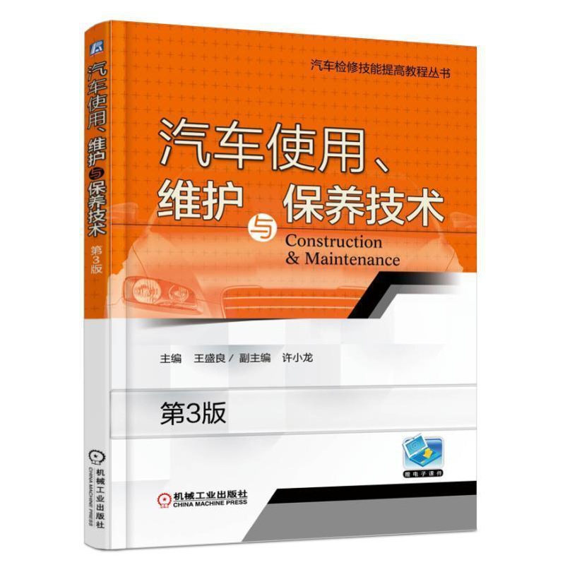 [醉染正版]汽车使用、维护与保养技术 书王盛良 交通运输 书籍高清大图