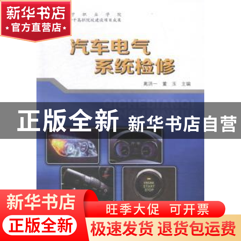 正版 汽车电气系统检修 高洪一,董玉主编 辽宁科学技术出版社 97高清大图