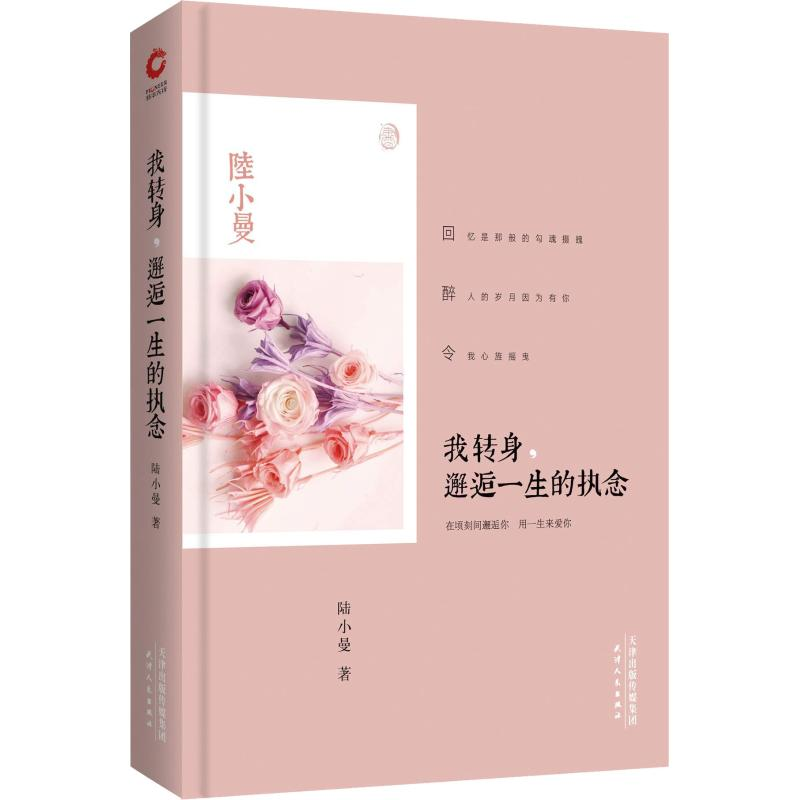 [M]我转身,邂逅一生的执念-9787201109046高清大图