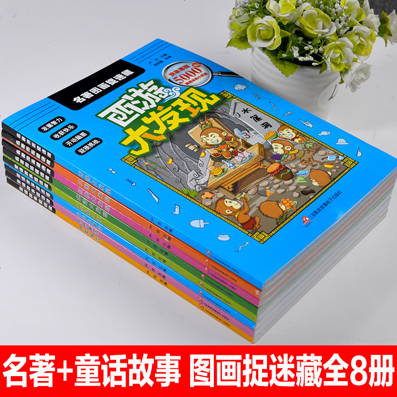 全套8册极限视觉挑战名著童话故事图画捉迷藏红楼三国西游大发现图画书小学生看图找东西的书思维训练找茬书图片画画捉迷藏书