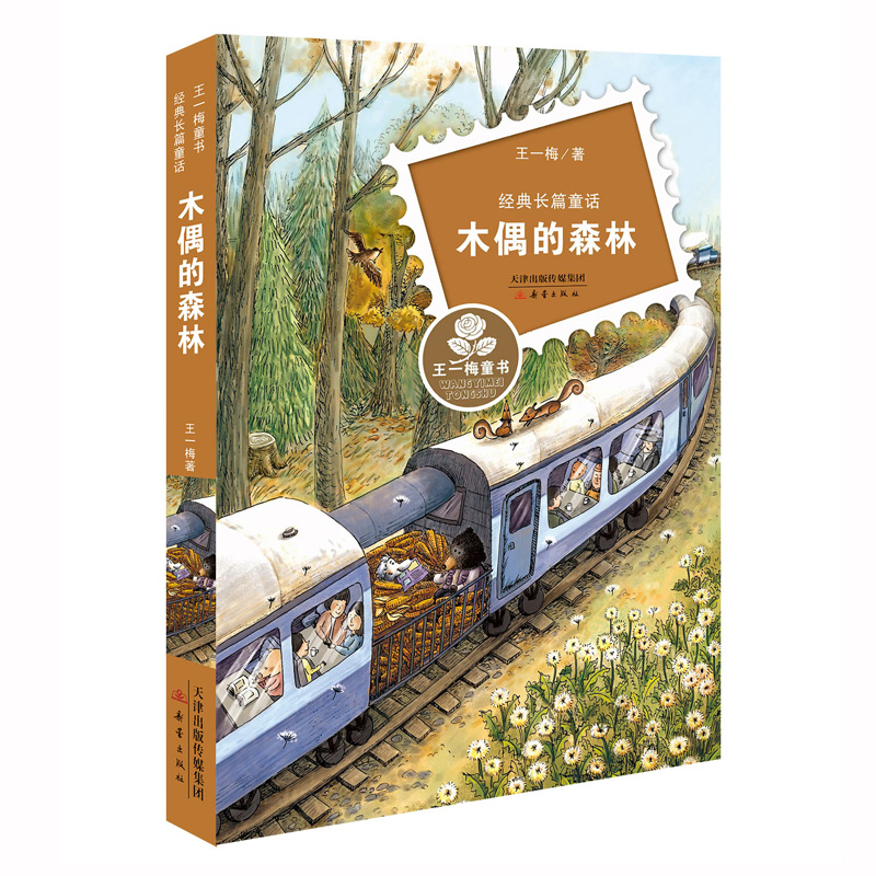 木偶的森林 [正版]王一梅童书经典长篇童话 隐形树精灵/木偶的森林/雨街的猫/恐龙的宝藏/鼹鼠的月亮河 青少年及小学生课高清大图