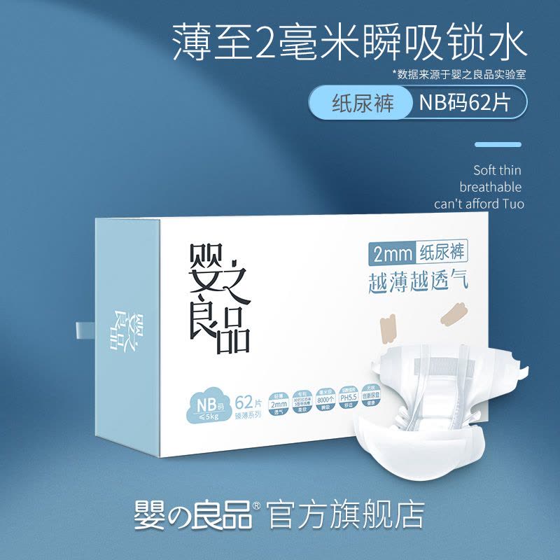 婴之良品臻薄纸尿裤NB码62片轻薄干爽透气宝宝尿不湿图片