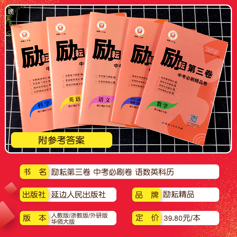 4本 中考必刷 语+数+英+科 浙江省 [正版]励耘浙江中考必刷精品卷真题汇编卷励耘第三卷语文英语人教版数学科学浙教版政
