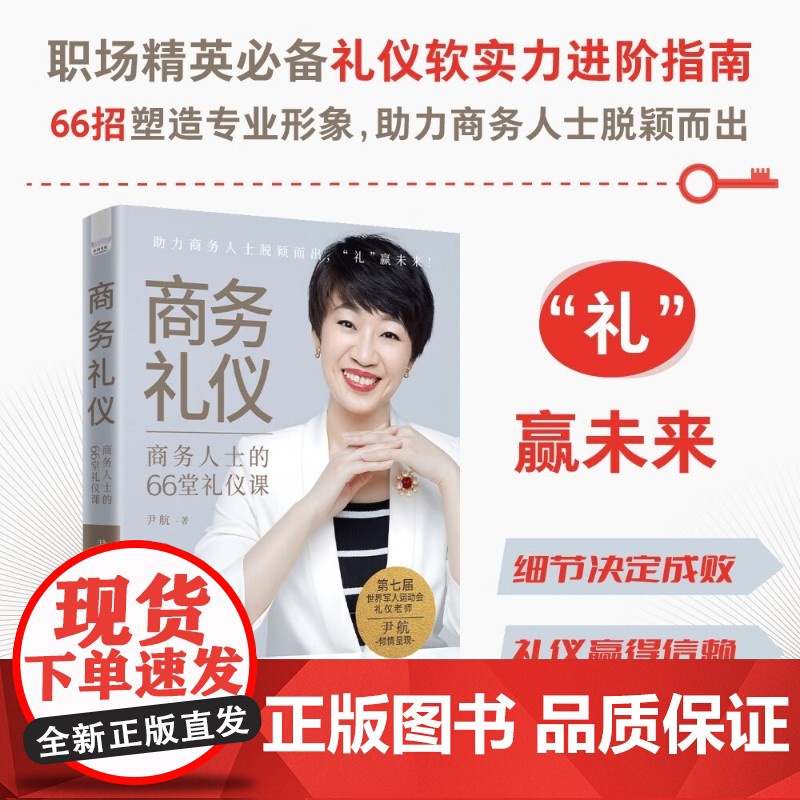 商务礼仪 商务人士的66堂礼仪课 尹航 著 励志与成功