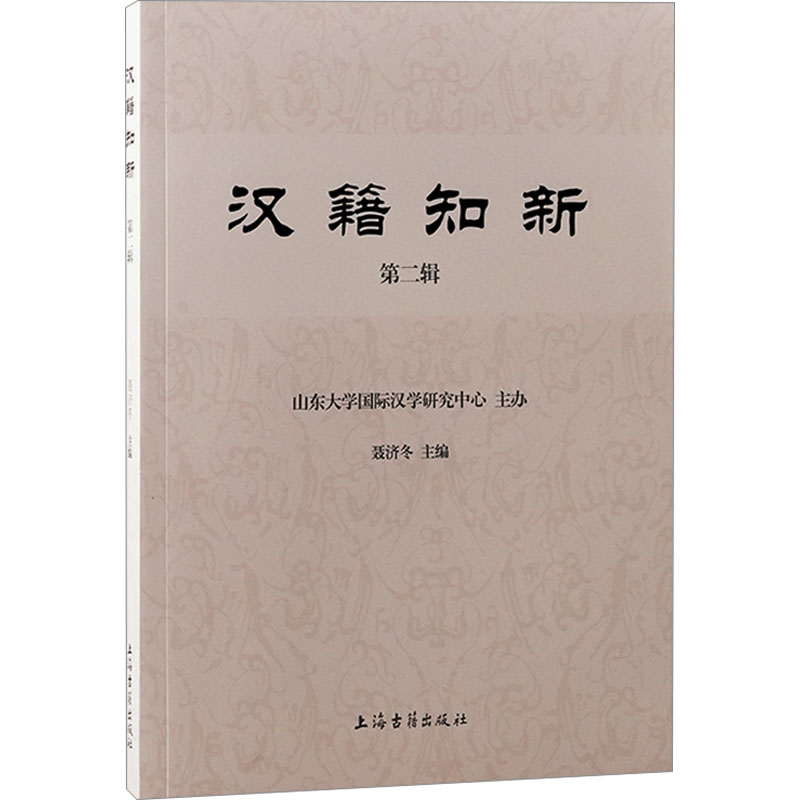 [N]汉籍知新 第二辑-9787573213792高清大图