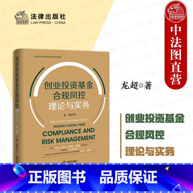 【正版】中法图 创业投资基金合规风控理论与实务 北京银行法学研究会系列研究成果 创投基金基础要点 基金合规风控 项目投