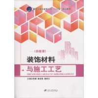 全新正版装饰材料与施工工艺9787568407601江苏大学出版社