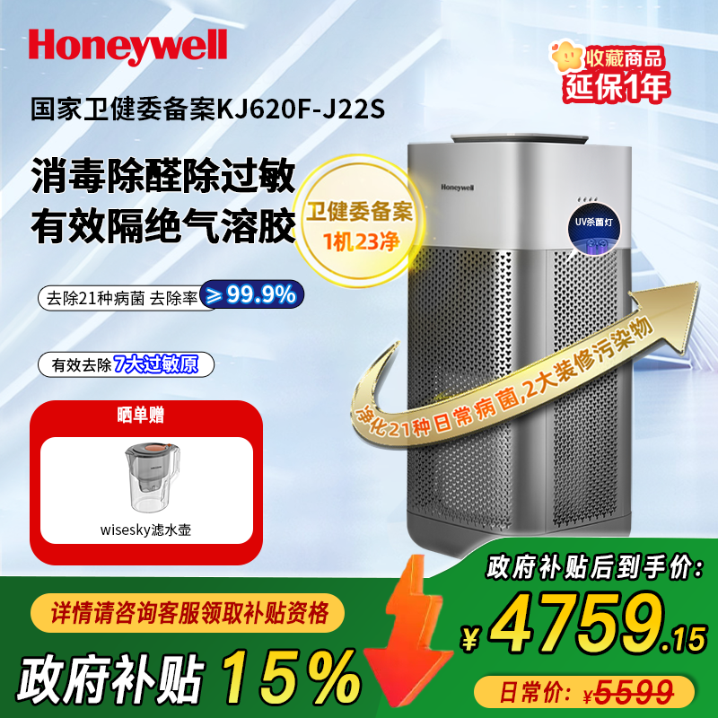 霍尼韦尔/Honeywell空气消毒机除甲醛异味净化器家用智能卧室净化机KJ620F-J22S