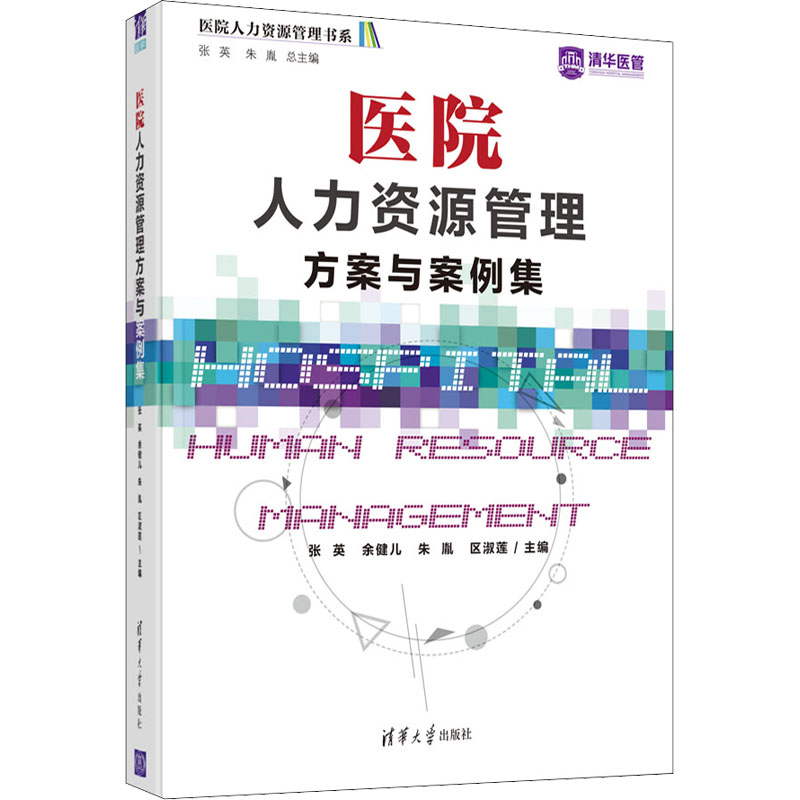 醉染图书医院人力资源管理方案与案例集9787302588900高清大图