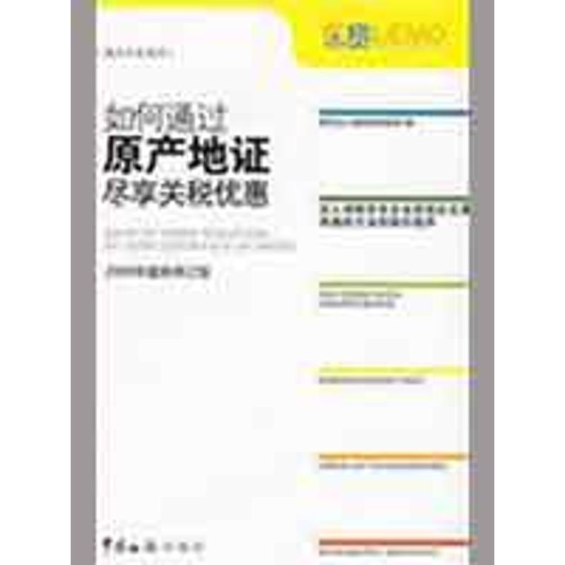 正版新书】如何通过原产地证尽享关税优惠:2009年最新修订版南京