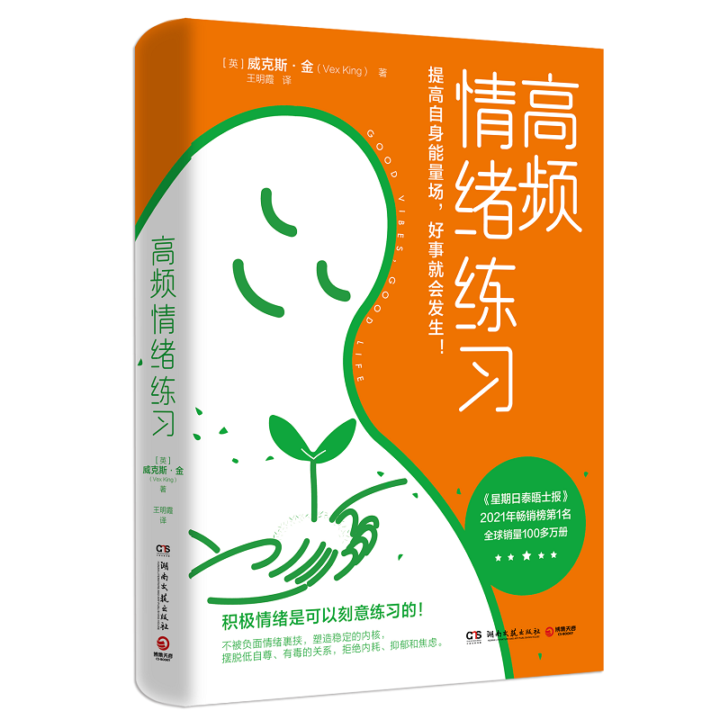 [正版] 高频情绪练习 英国心灵导师威克斯作品 为情绪排毒情绪充电提高自身能量场心理成长情绪管理励志自我控制精神内