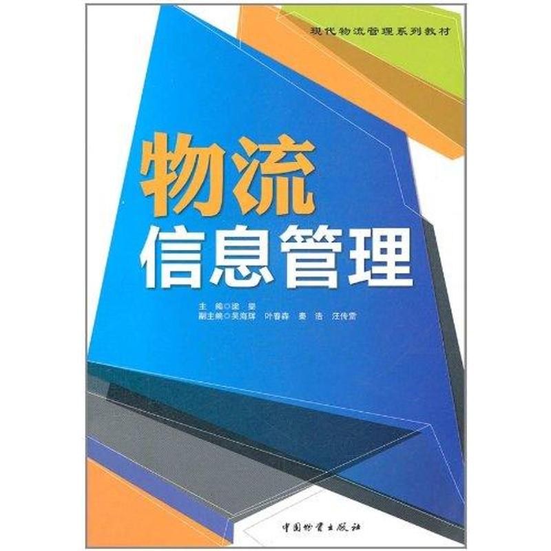 【M】物流信息管理-9787504740670