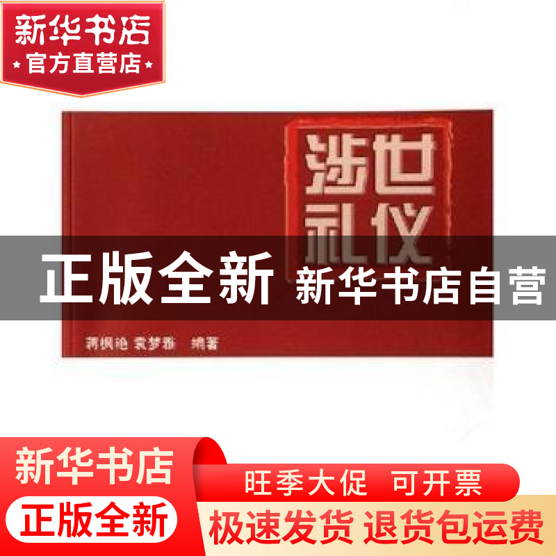 正版 涉世礼仪 蒋枫艳 东华大学出版社 9787811111859 书籍