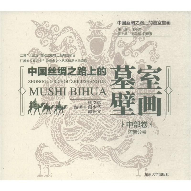 【M】中国丝绸之路上的墓室壁画-9787564174347