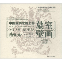 中国丝绸之路上的墓室壁画 中部卷.河南分卷