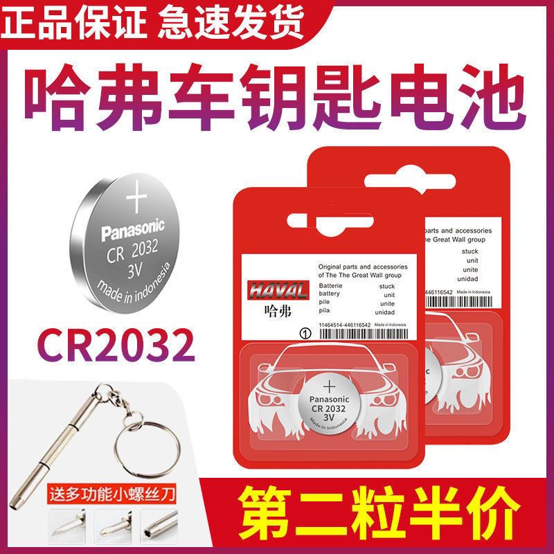 CR2032 哈佛精装单粒 哈弗H6 H2S H5 H1 H3 H4 H7 H8H9汽车遥控器钥匙原装纽扣电池电子