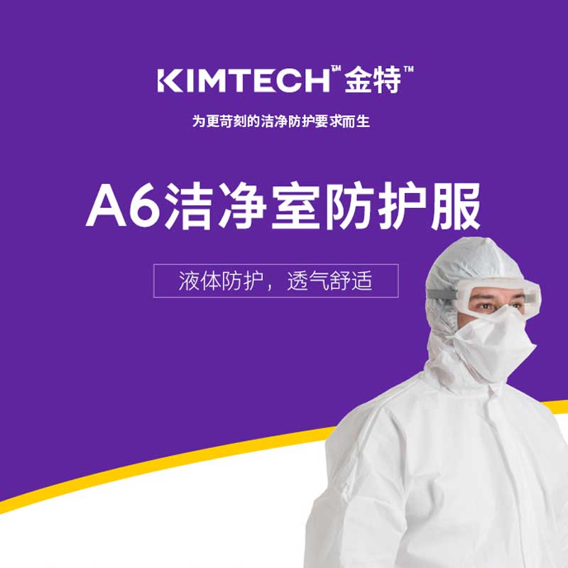 金特(KIMTECH) A6 洁净室防护服1件 液体防护 透气舒适 金佰利高清大图