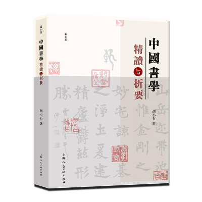[M]中国书学精读与析要-9787558627842
