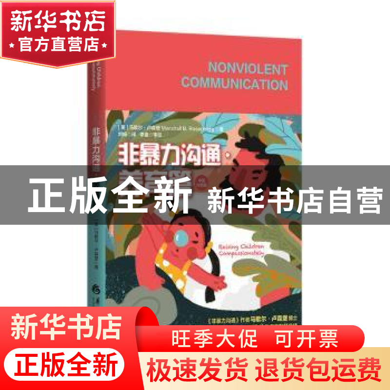 正版 非暴力沟通-养育篇(中英对照版) 【美】马歇尔·卢森堡 华夏出