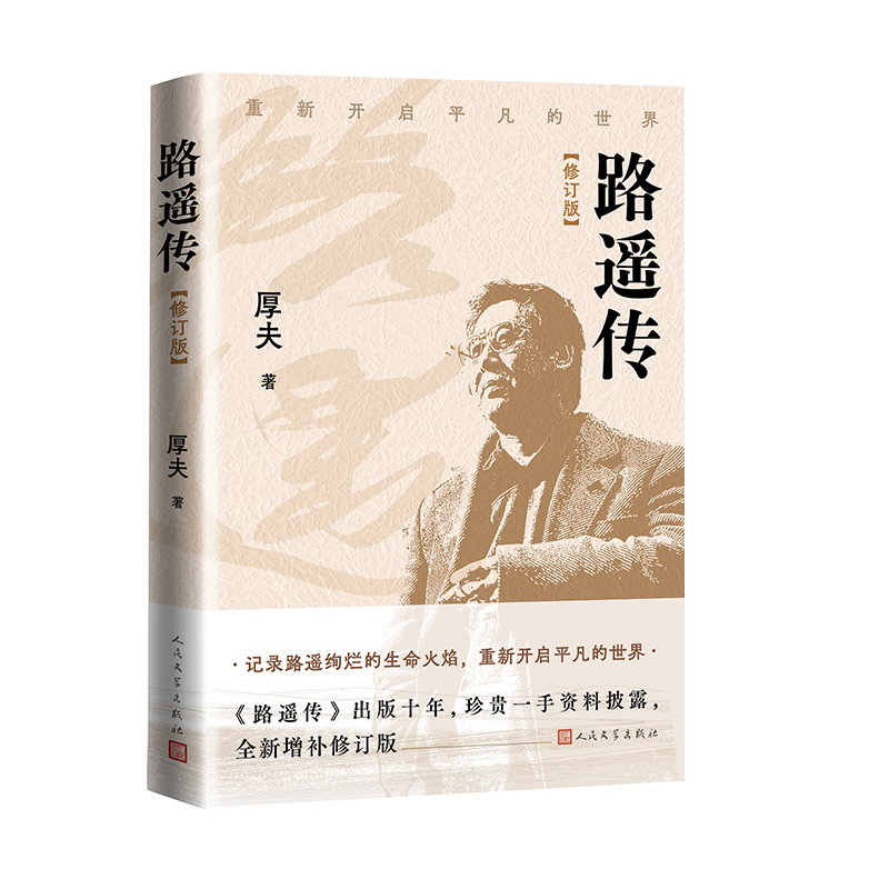 正版新书]路遥传(修订版)厚夫 著 著9787020194285高清大图