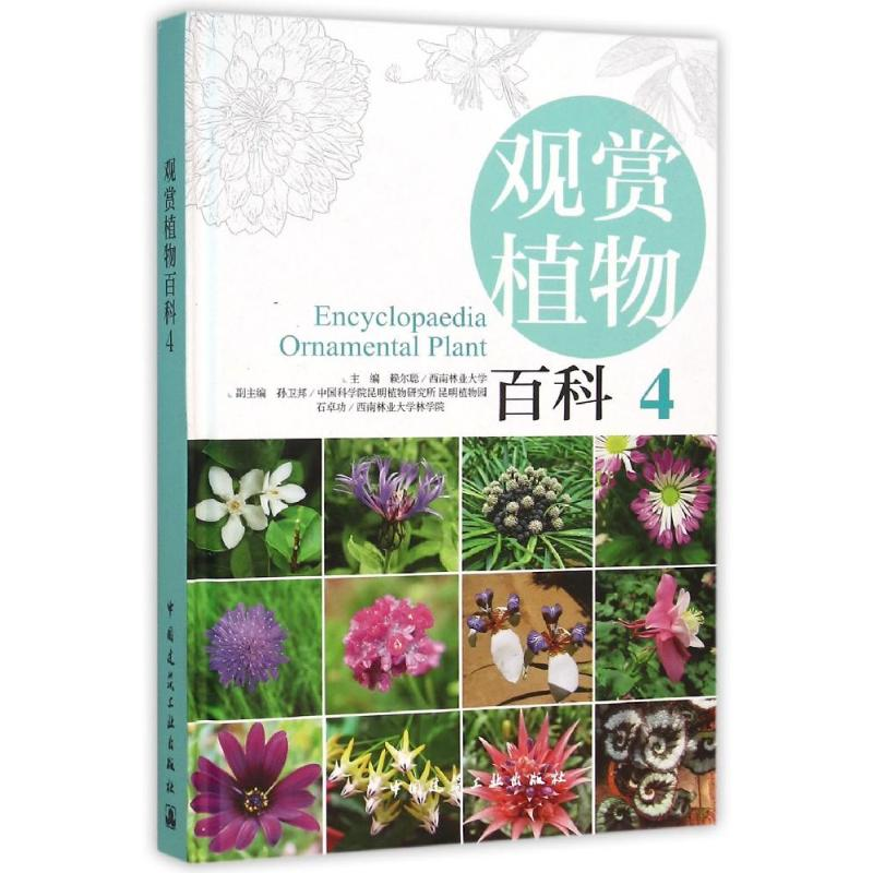 【M】观赏植物百科(4)-9787112158072