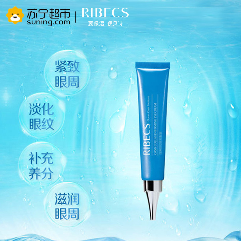 伊贝诗RIBECS 绿洲胶原紧致眼霜20g 眼霜