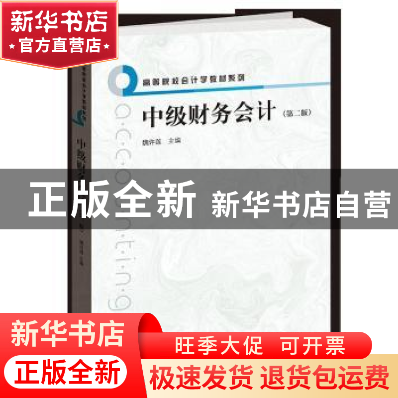 正版 中级财务会计 魏许莲 格致出版社 9787543223554 书籍高清大图