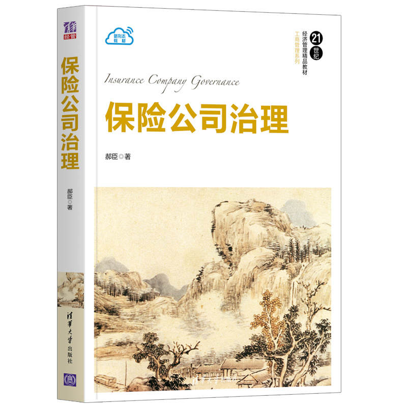 [正版] 保险公司治理 郝臣 应用经济学金融保险公司企业管理高清大图
