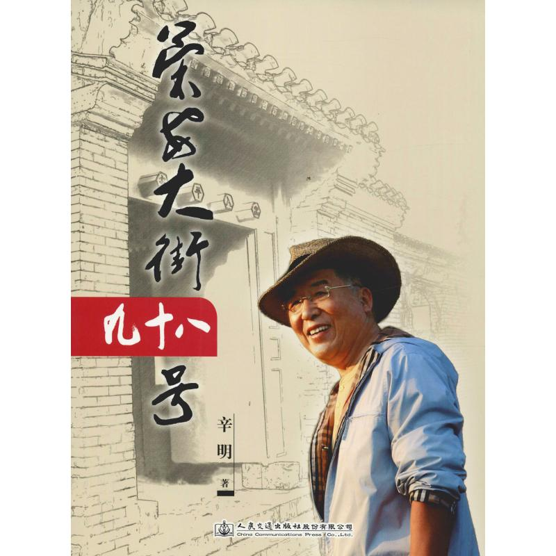 【M】荣安大街九十八号-9787114150951
