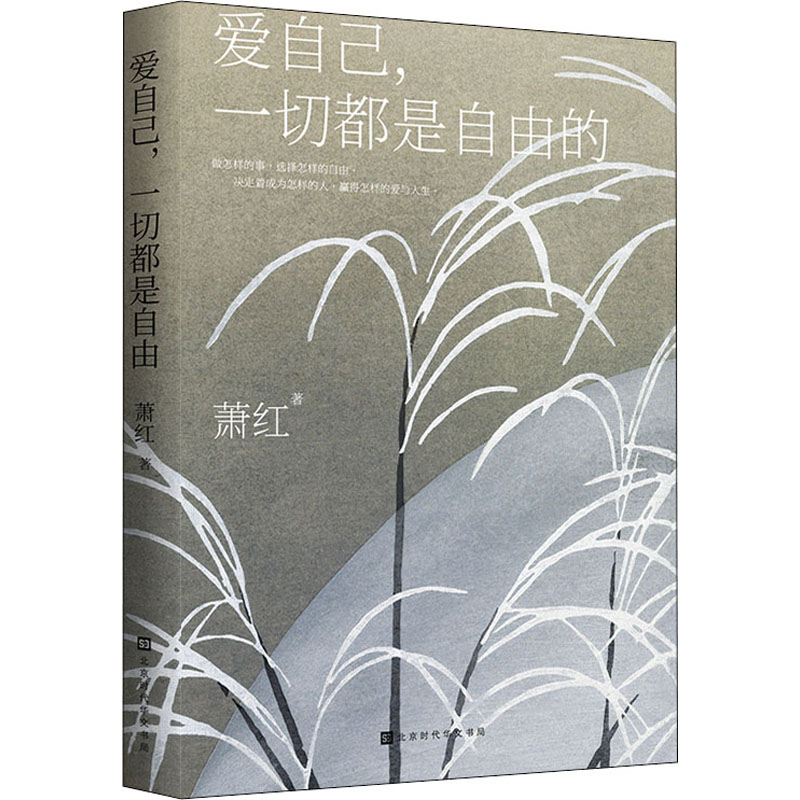 [M]爱自己,一切都是自由的 萧红 著 陈丽杰 编 -9787569936667高清大图