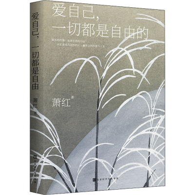 [M]爱自己,一切都是自由的 萧红 著 陈丽杰 编 -9787569936667