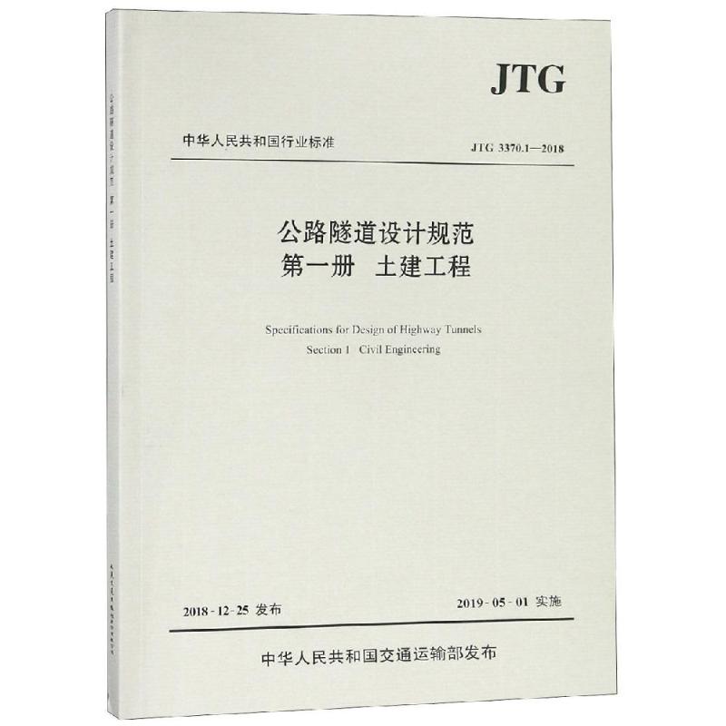 [醉染正版]JTG 3370.1-2018公路隧道设计规范(第一册土建工程) 招商局重庆交通科研设计院有限公司主编 著高清大图