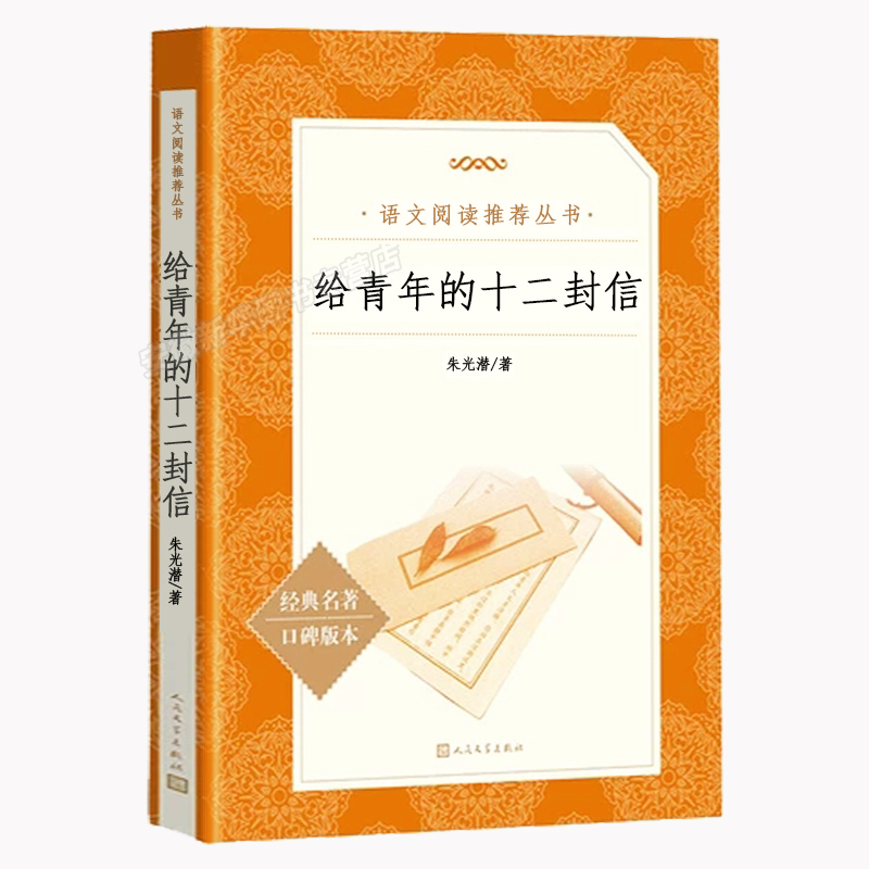给青年的十二封信 [正版]给青年的十二封信朱光潜 原著八年级下册必 读课外书老师推 荐初中生初二8下中学生中国现当代随笔高清大图