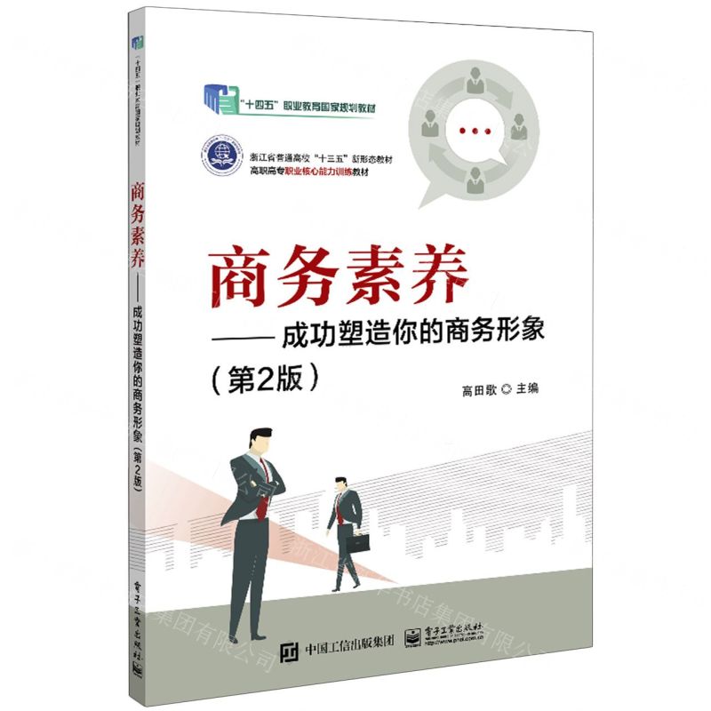 [N]商务素养--成功塑造你的商务形象(第2版高职高专职业核心能力训练教材)-9787121470530高清大图