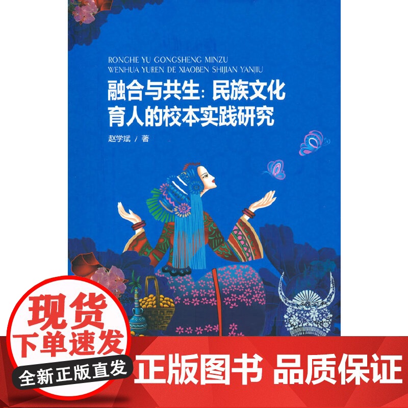融合与共生:民族文化育人的校本实践研究高清大图