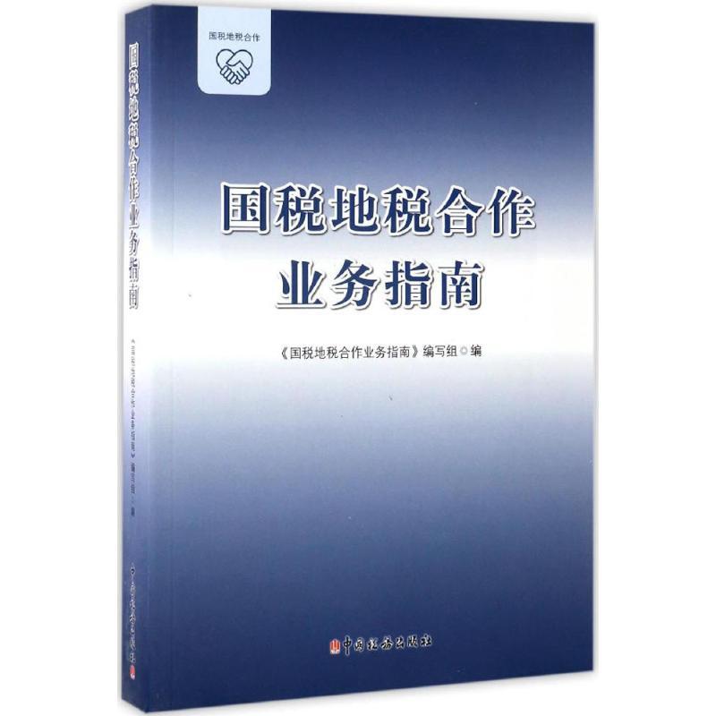 正版新书】国税地税合作业务指南《国税地税合作业务指南》编写组