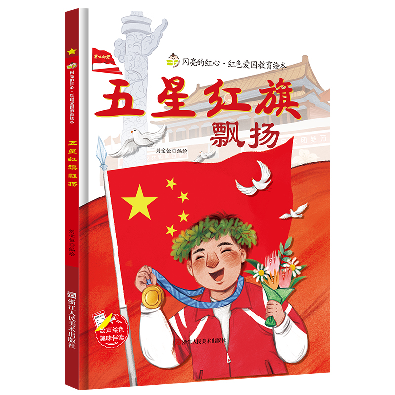 [硬壳精装]五星红旗飘扬 [正版]我爱五星红旗飘扬硬壳精装绘本红色经典爱国主义教育儿童抗日革命英雄书籍故事书大中小班幼儿高清大图