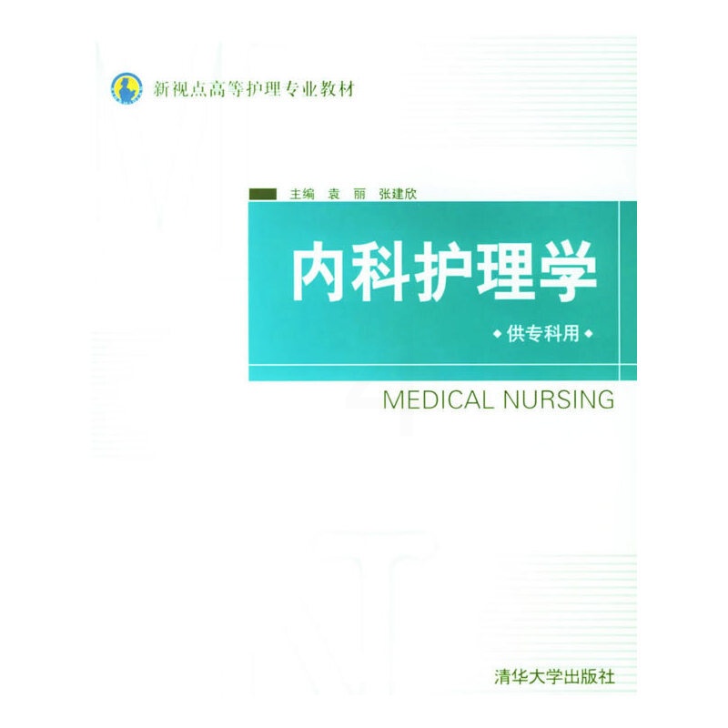 [正版]内科护理学(供专科用)高清大图